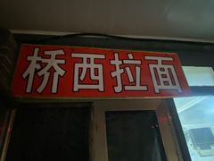 -桥西拉面