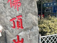 -普陀山风景区-佛顶山