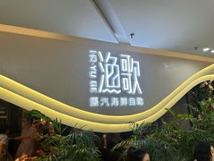 -一方渔歌蒸汽海鲜自助(文化路万达广场店)