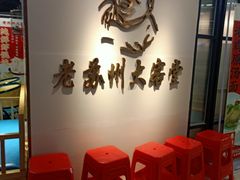 等位区-老苏州大客堂·苏帮菜·松鼠桂鱼·苏州传统小吃(观前街人民商场店)