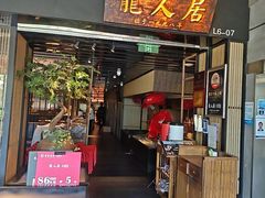 -龙人居·水煮鱼(五道口店)