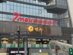 -7mall美食潮地标