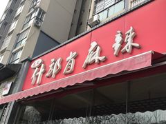 门面-高记什邡肖麻辣(成都店)