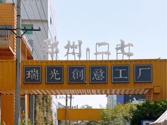 -瑞光创意工厂