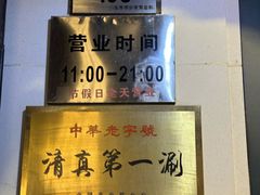 -东来顺饭庄(王府井步行街店)