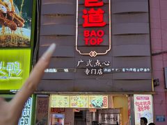 -包道广式点心专门店(东山口店)