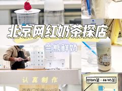 -兰熊鲜奶(西直门凯德mall店)