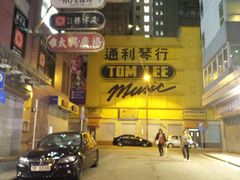 -通利琴行(尖沙咀旗舰店)