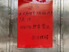 -永兴烧腊