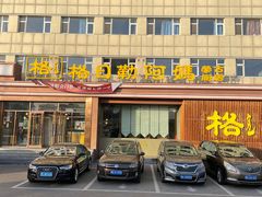 -格日勒阿妈蒙古厨房(新华广场店)