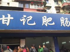 -甘记肥肠粉(马鞍北路店)