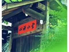 -凤凰御元艺术基地