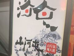 -山河屯铁锅炖(哈西站店)