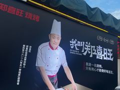 -郑喜旺烧烤(新密总店)