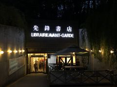 门面-先锋书店(五台山总店)