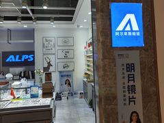 -ALPS阿尔卑斯眼镜(我格广场店)