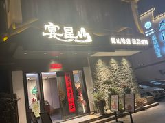 -宴昆山·私房菜(春晖店)