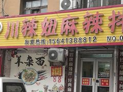 -辣妈妈麻辣拌