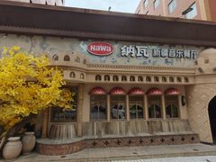 -纳瓦新疆菜(银都店)