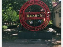 -河北村民俗体验园