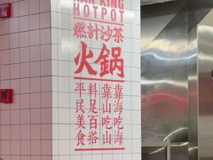 -燃计沙茶皇·香港沙茶火锅(人广旗舰店)
