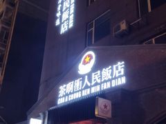 -长春市茶啊衝饭店(南湖公园店)