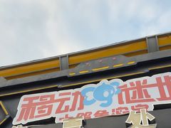 -移动谜城·大笨象密室逃脱(五棵松店)