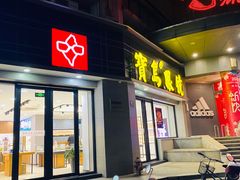 -宝岛眼镜(嘉兴桐乡时代广场店)