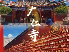-西安市广仁寺