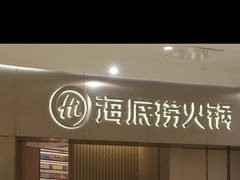 -海底捞火锅(关山保利店)