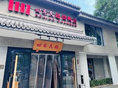 -四季民福烤鸭店(东四十条店)