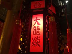 -大龙辣火锅·龙虾·烧烤(湖滨新天地店)