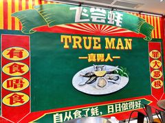 -飞尝蚝·顺德菜·鱼生(顺德总店)