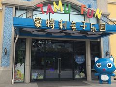 -蒙特利亲子乐园