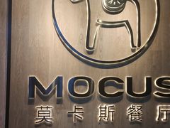 -MOCUS莫卡斯餐厅(祥云小镇店)