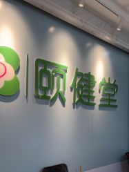 -颐健堂健康管理中心(宝龙店)