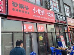 -砂锅爷·老成都砂锅菜(昌平店)