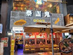 -泰盏鬼·颓废冬阴(陈家祠扬韬店)