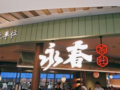 -永春园·扬州早茶·淮扬菜(漫乐城店)