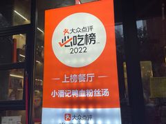 -小潘记鸭血粉丝汤