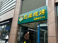 -巴犀烧烤(新崇光店)