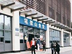 -笔架山食堂