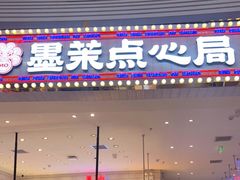 门面-墨茉点心局(梅溪湖新天地一店)