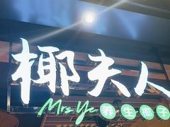 -椰夫人·养生椰子鸡(金沙洲永旺店)