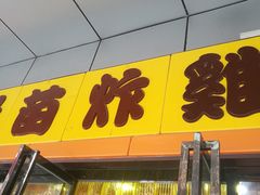 -老苗炸鸡(天下汇国际购物中心店)