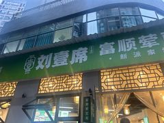 -刘壹席富顺荤豆花·自贡江湖菜(浅水半岛店)