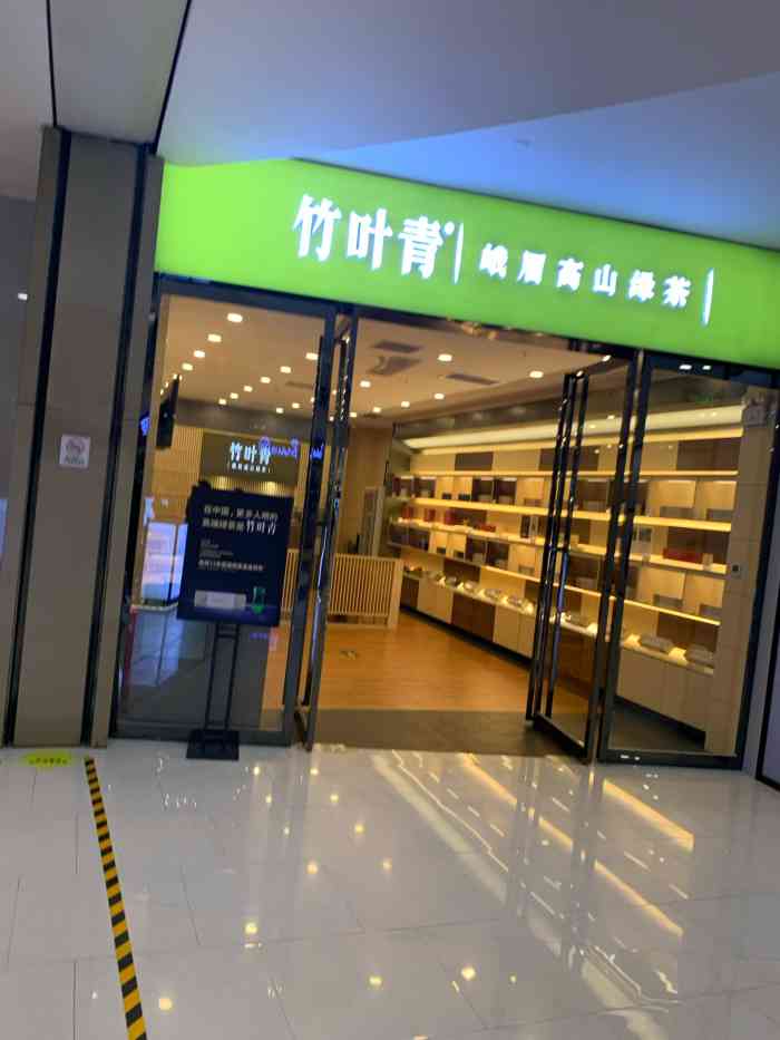 竹叶青(金地广场店)-"周末和老公一起来看电影94,路过负一层看.