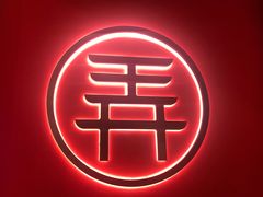 -茶话弄(中贸广场店)