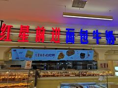 -红星前进面包牛奶公司(君太店)