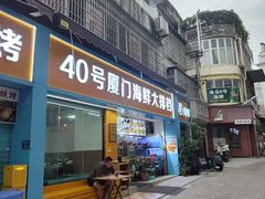 -40号厦门海鲜大排档(中山路店)